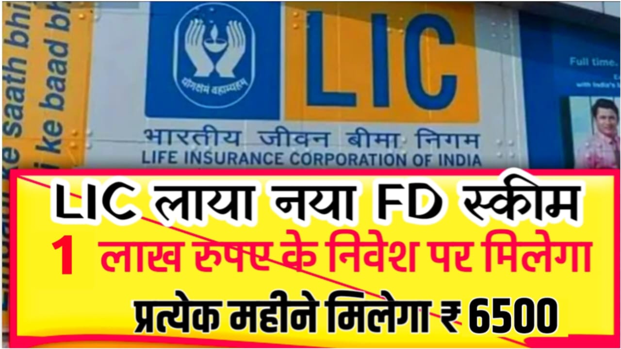 NEW LIC FD Scheme 2025