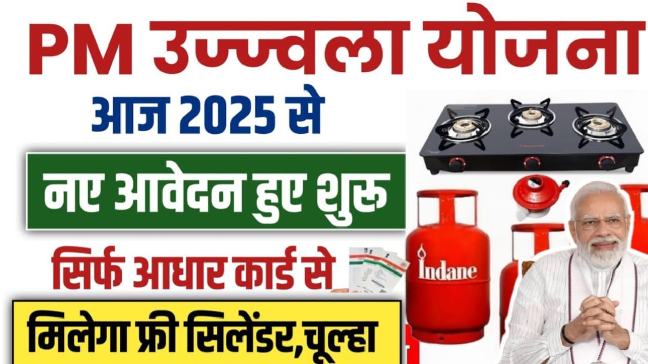 PM Ujjwal Yojana 2025